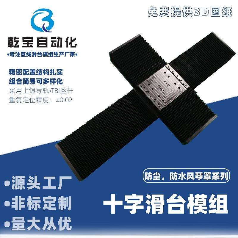XY滑臺（防塵模組風(fēng)琴罩系列）