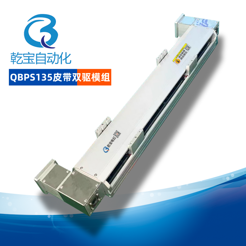 QBPS135皮帶雙驅(qū)模組滑臺