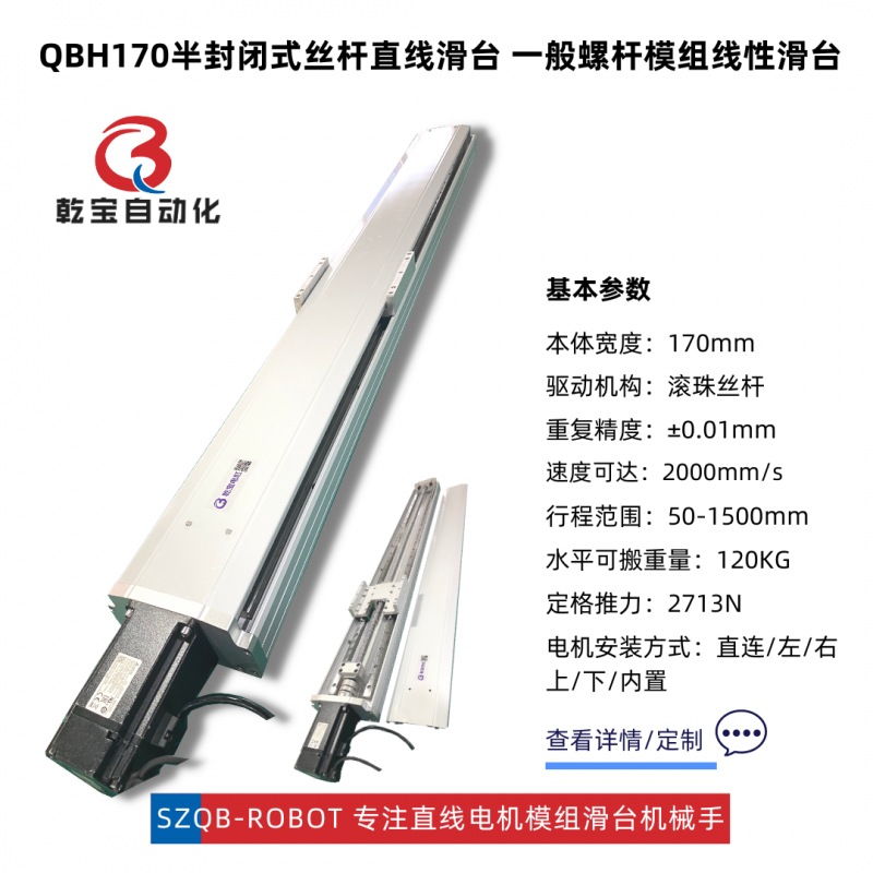 QBH170一般螺桿模組滑臺（重荷載）
