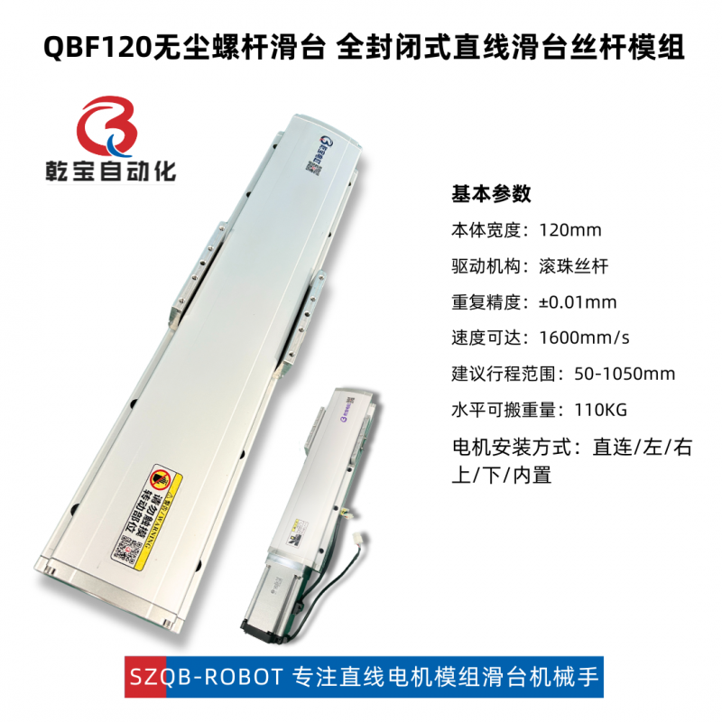 QBF120防塵封閉式絲桿模組滑臺